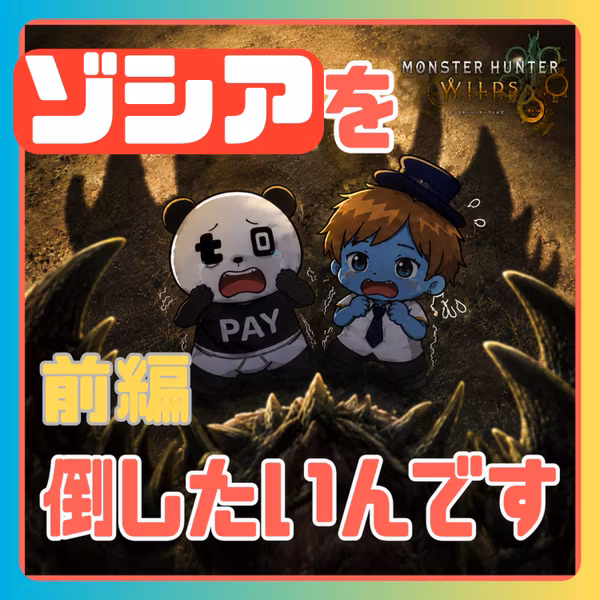 【モンハンワイルズ＃19】本気でゾシアを倒したいと仲間に言ったらこうなる【前編】│モンスターハンターワイルズ