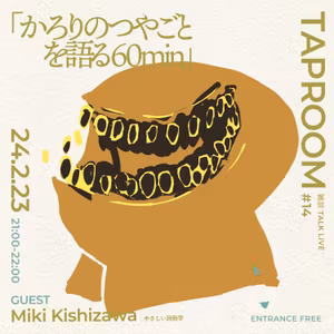 #48｜LIVE「かろりのつやごとを語る60分<公開収録イベント：TAPROOM#14>」GUEST：岸澤美希 / やさしい民俗学