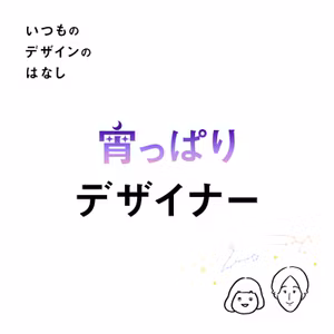 #33 - 宵っぱりデザイナー / ジャケギキ感想【いつものデザインのはなし】