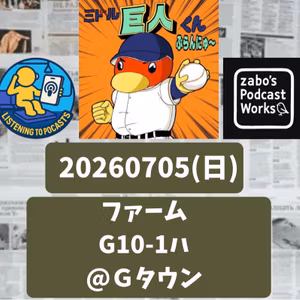 2026.07.12 【7/5 vsハ(二軍)：二試合連続二桁得点！一軍見習え！】 from Radiotalk