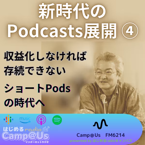 新時代のPodcasts展開④ 収益化とショートPodsの時代へ
