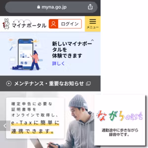 ながらcast2/241 マイナポータルを使ってスマホで確定申告すると多分めちゃラク