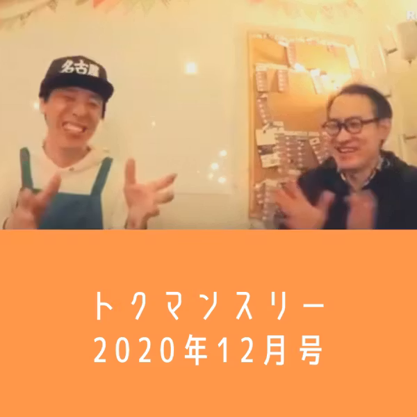 【トクマンスリー】2020年12月号