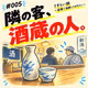 さすらい旅～酒場で油断してはならい～_#005