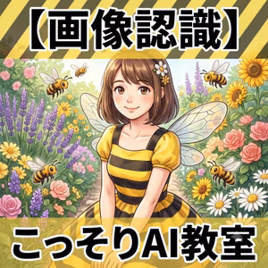 【画像認識】花の模様を読むミツバチと、写真を読むAI