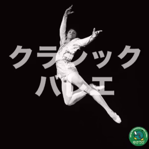 #159 クラシックバレエって大人でも始められるの？？