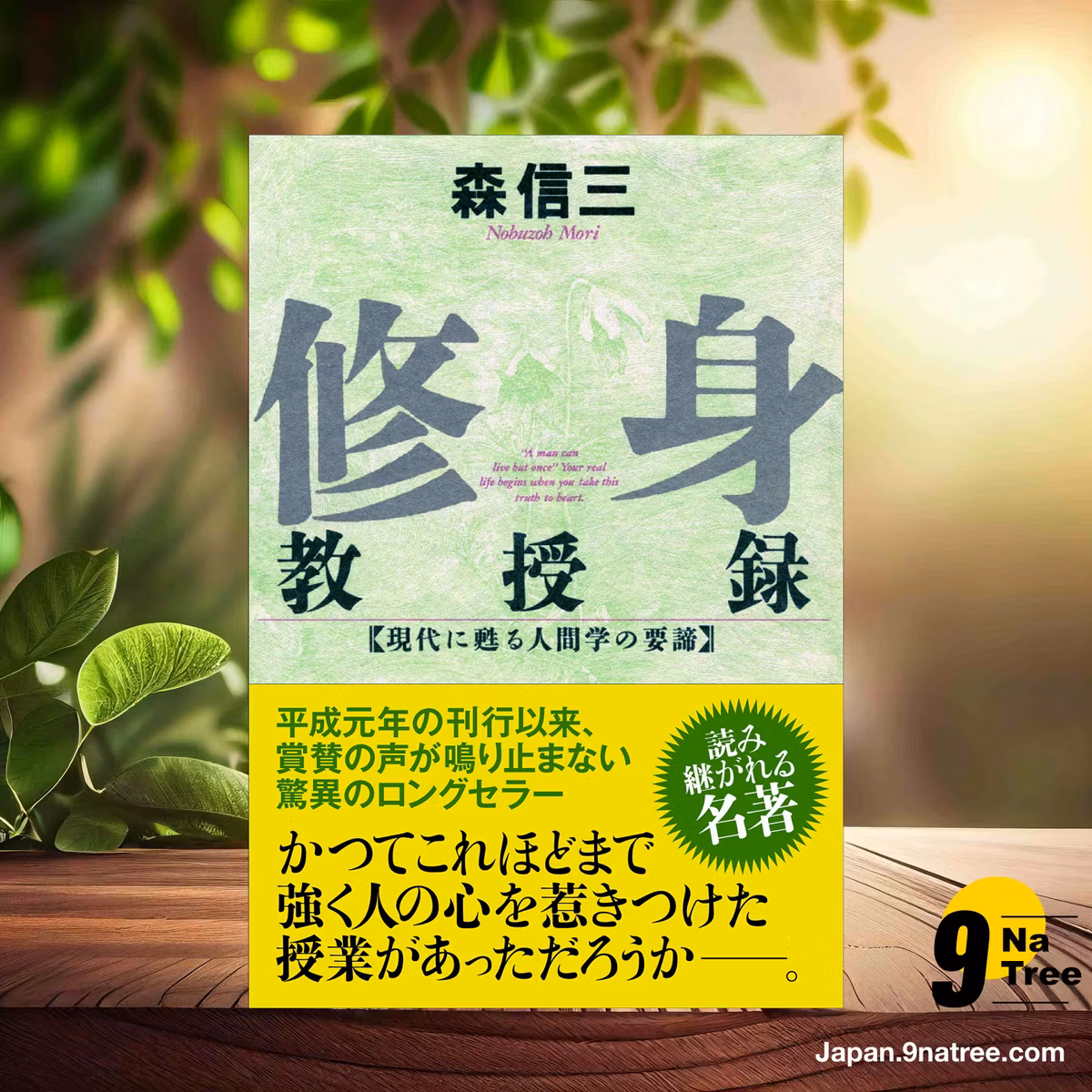                     [レビュー] 修身教授録  (森 信三) 要約した.                