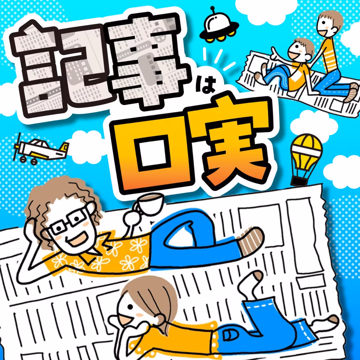 夫さん、妻さん？正解を求める世の中がやるせない　〜記事は口実