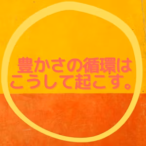 豊かさの循環はこうして起こす。