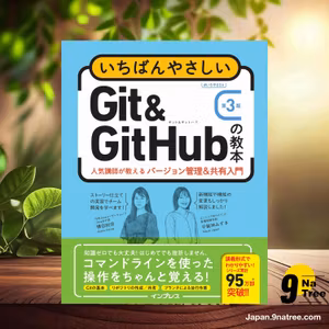                     [レビュー] いちばんやさしいGit&GitHubの教本 第3版 人気講師が教えるバージョン管理＆共有入門 (横田紋奈) 要約した.                