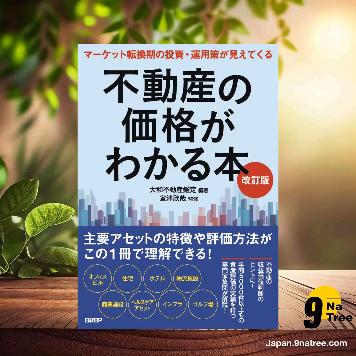                     [レビュー] 不動産の価格がわかる本 改訂版 (大和不動産鑑定) 要約した.                