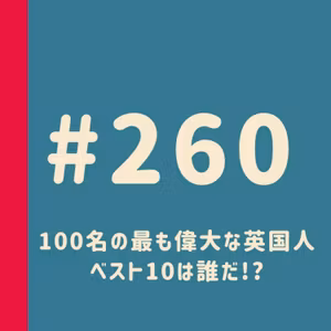 第260回：100名の最も偉大な英国人 〜ベスト10は誰だ!?〜