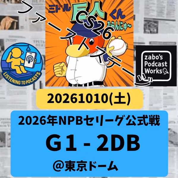 2026.10.11 【10/10 vsDB：CS1st。落とす打線よ！奮起を！！】 from Radiotalk
