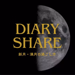 魚座新月の過ごし方 25/02/28