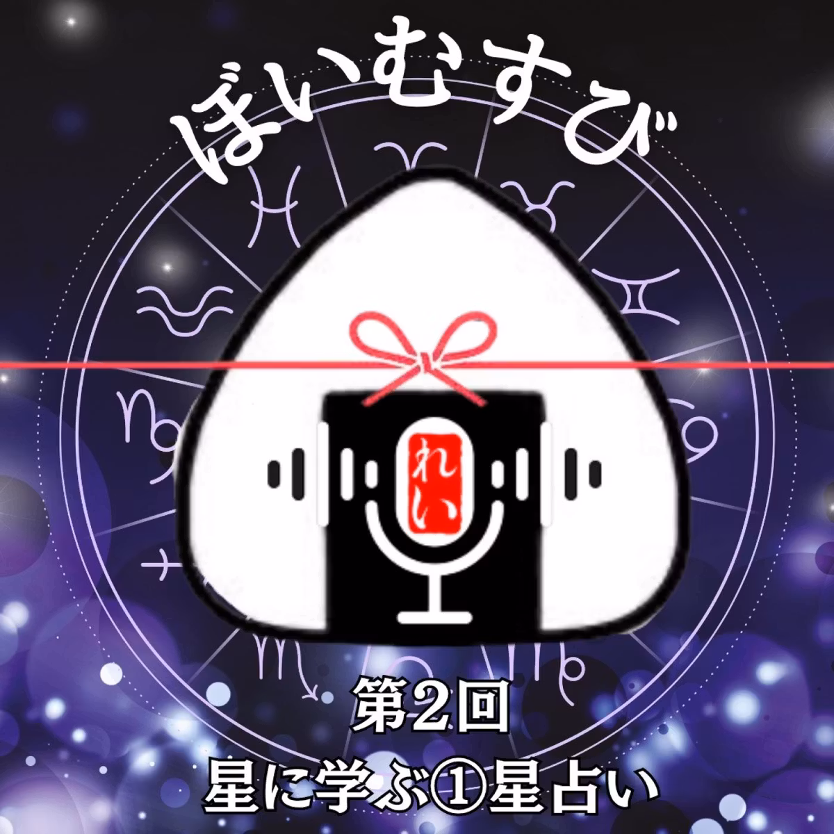 ぼいむすび第2回目 星に学ぶ①星占い