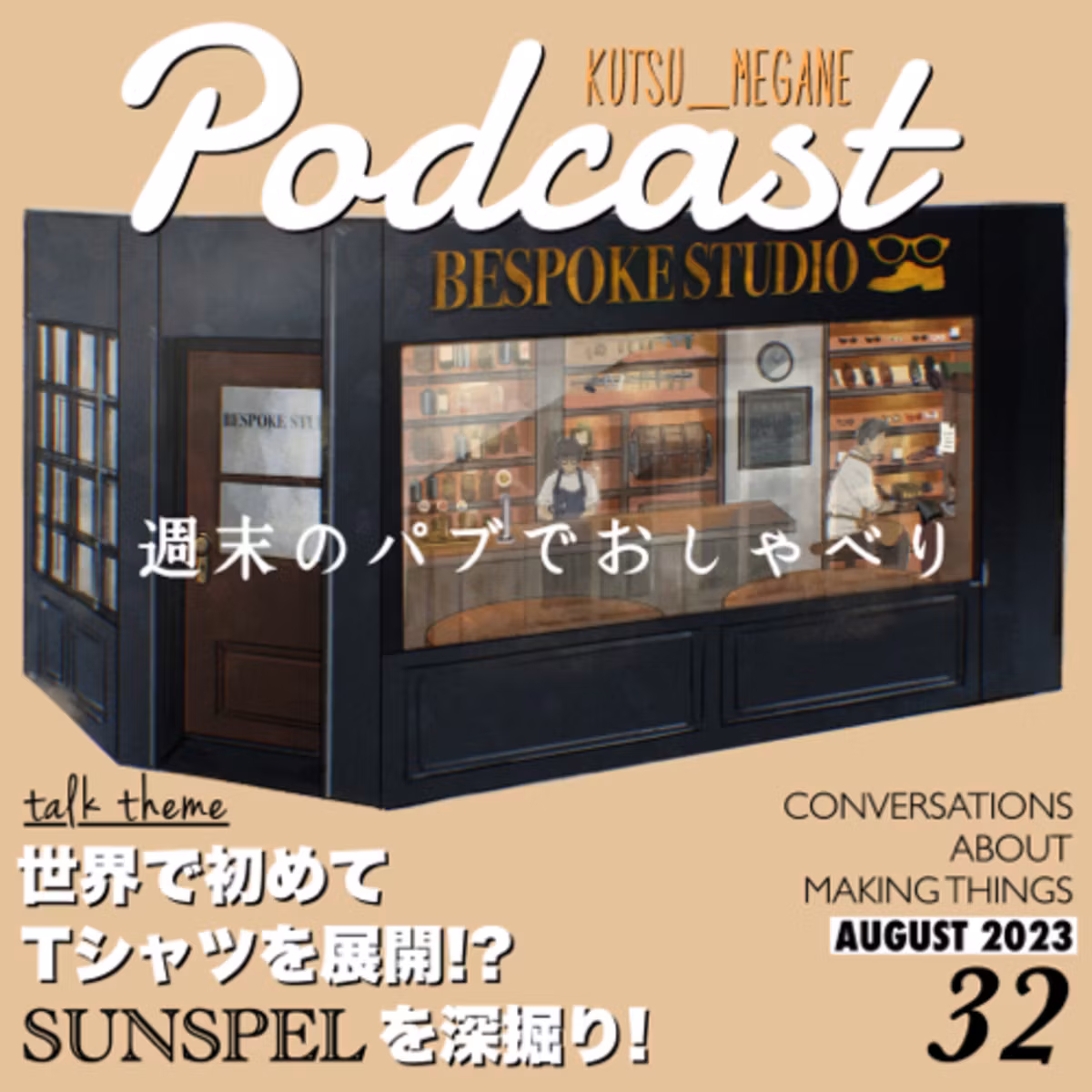 SUNSPELを深掘り！世界で初めてTシャツを展開！？