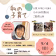 『私の子育て』第2回〜子育てが今から楽になる3つのアイディア〜