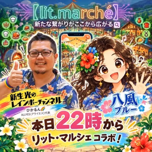 リットマルシェコラボ　ひかるんさんと
