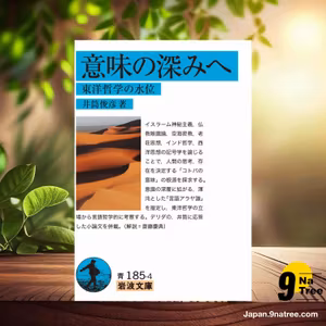                     [レビュー] 意味の深みへ: 東洋哲学の水位  (井筒 俊彦) 要約した.                