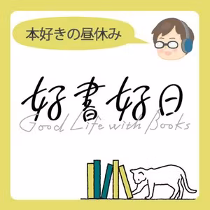 #7 【著者と語る】『ビジネスエリートがなぜか身につけている教養としての落語』立川談慶さんその2・現代の人間関係に生かせる落語の知恵