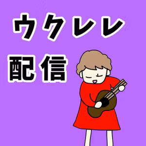 ともりん127日目ウクレレひきにげ