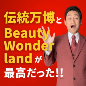 #488 伝統万博とBeauty Wonderlandが最高だった‼️