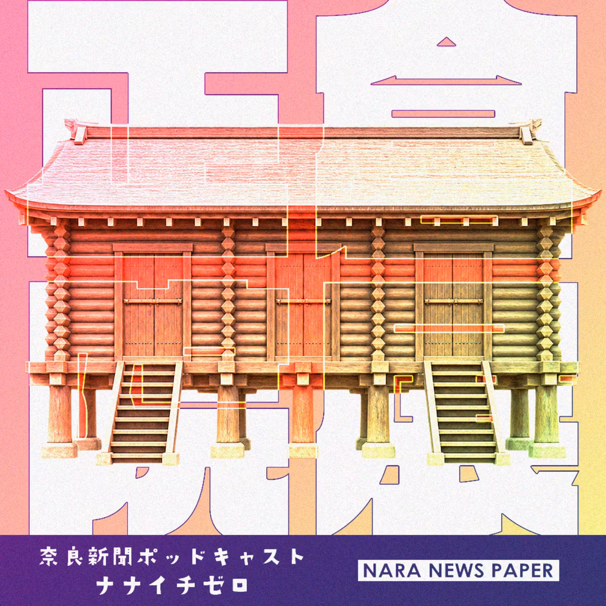 #086　正倉院展～1300年の時を超える美～