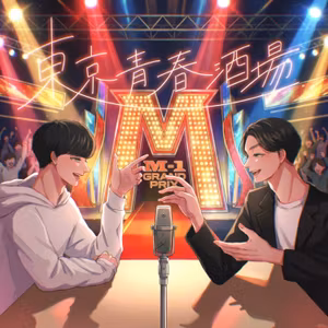#64 M1グランプリが2倍楽しくなる話・theW粗品の審査の違和感