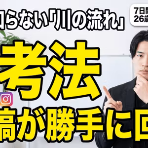 仕組み化できない9割が知らない「川の流れ」思考法【投稿が勝手に回る】