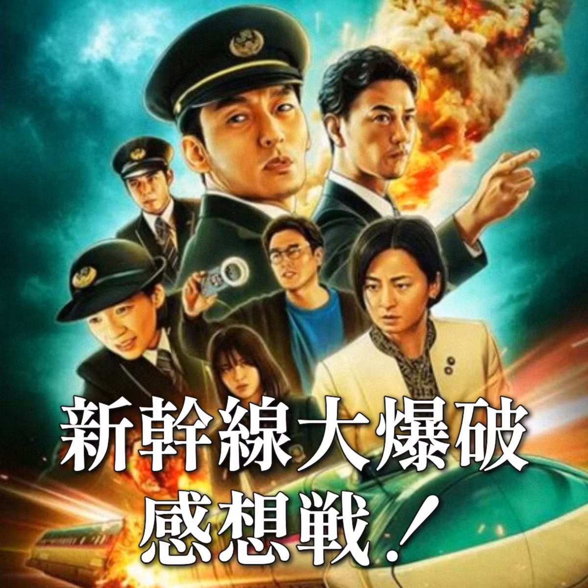 第98回 極めて惜しい！『新幹線大爆破』〜最高の映像と残念なキャラ像〜