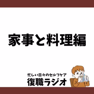 #61 ミニ掃除で学んだこと！正しさより、まずはお疲れさまじゃない？
