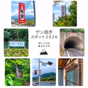 🌟阿智村ゲン担ぎスポット'26　vol.2