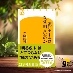                     [レビュー] 強いチームはなぜ「明るい」のか  (吉岡眞司) 要約した.                