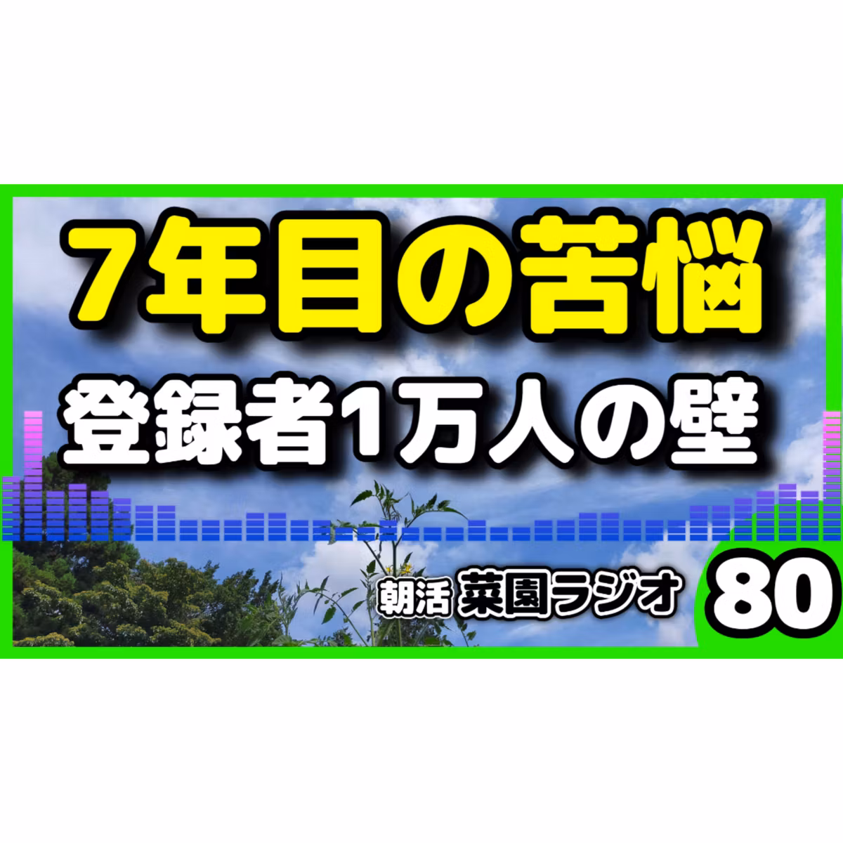 登録者8050人からのリアルな悩みと今後のYouTube運用について【朝活菜園ラジオ】