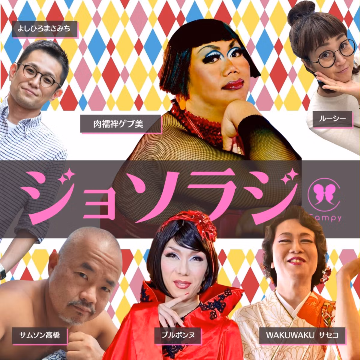 Vol.197＜ゲイラジ＞ ゲブ美さんとお便り祭／熟年ゲイの親孝行と後悔／NY在住ジョソラー女性の最新子育て