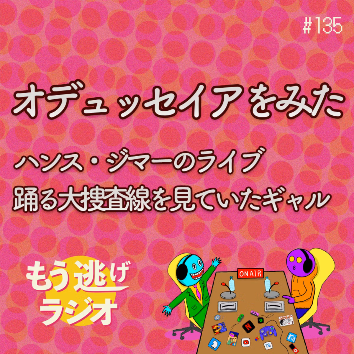 ここにきて最高傑作かよ「オデュッセイア」魔女も巨人も面白すぎ