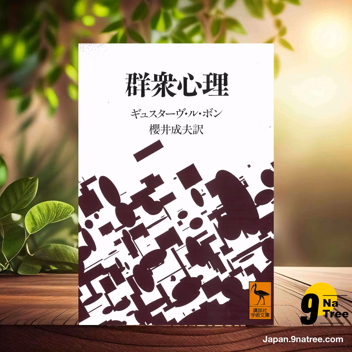                     [レビュー] 群衆心理  (ギュスターヴ・ル・ボン) 要約した.                