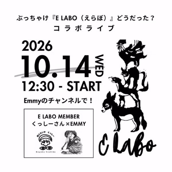 図工サンタくっしーさん とコラボライブ！ぶっちゃけ「E Labo（えらぼ）」どう