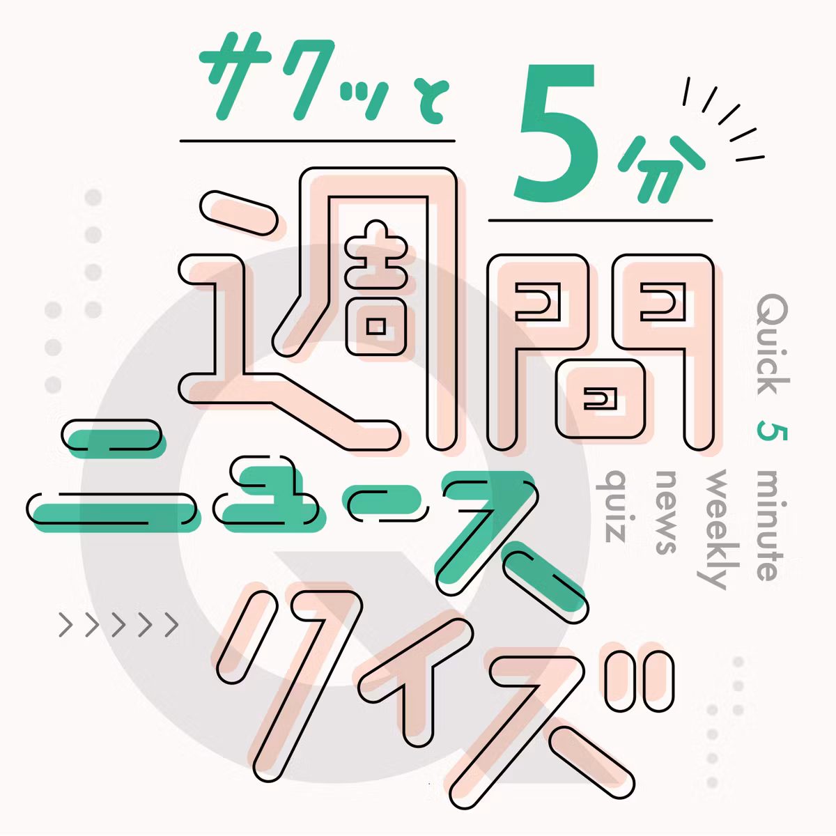 初の消費税減税へ国会論戦がスタート！何％への引き下げが焦点？ 【サクッと５分！週間ニュースクイズ10/22】 