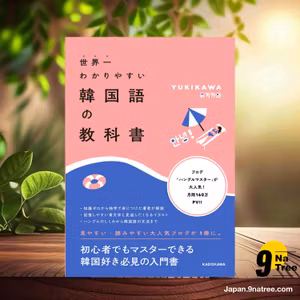                     [レビュー] 世界一わかりやすい韓国語の教科書 (YUKIKAWA) 要約した.                