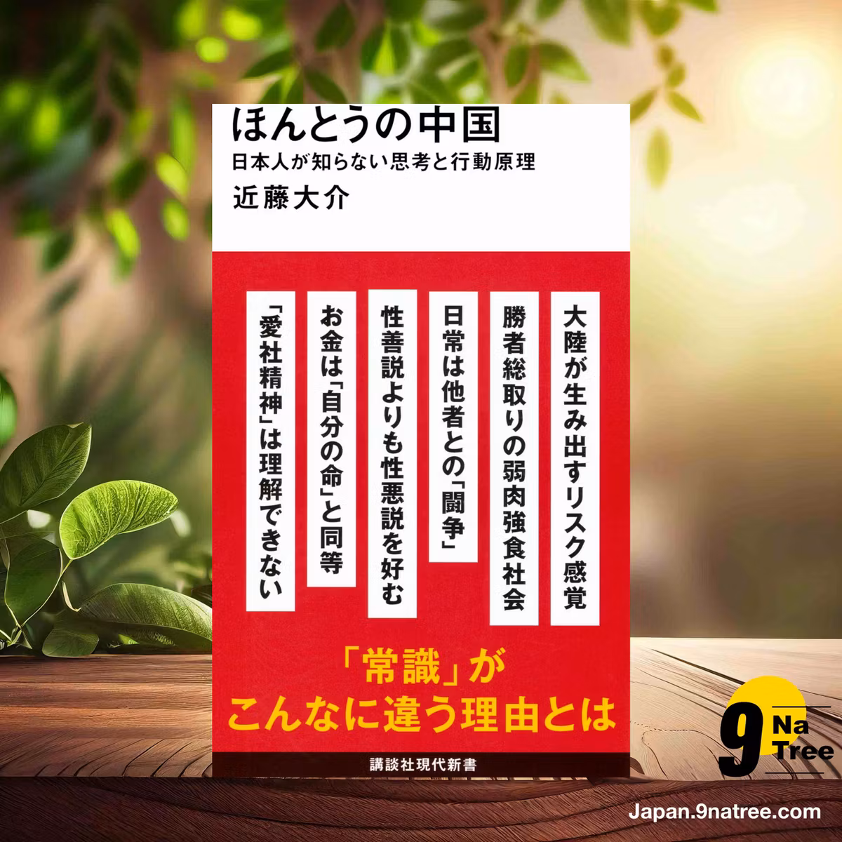                     [レビュー] ほんとうの中国 日本人が知らない思考と行動原理  (近藤 大介) 要約した.                