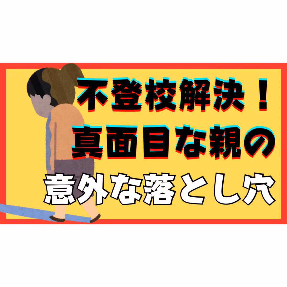 【やりがち】真面目な親御さんに潜む意外な落とし穴とは？【不登校引きこもり解決法】