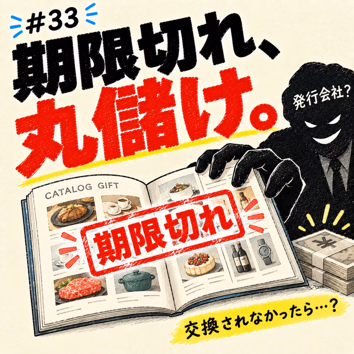 カタログギフトは愚かだけど好き～真の悪玉はこいつだ～_#033