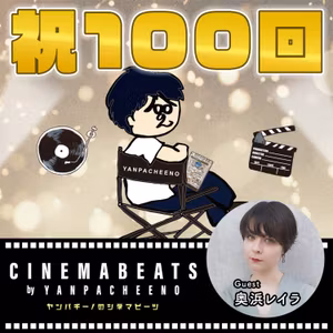 #100-1 奥浜レイラさん（映画・音楽パーソナリティ）に聞く、二本セットで観るとより楽しめる音楽映画