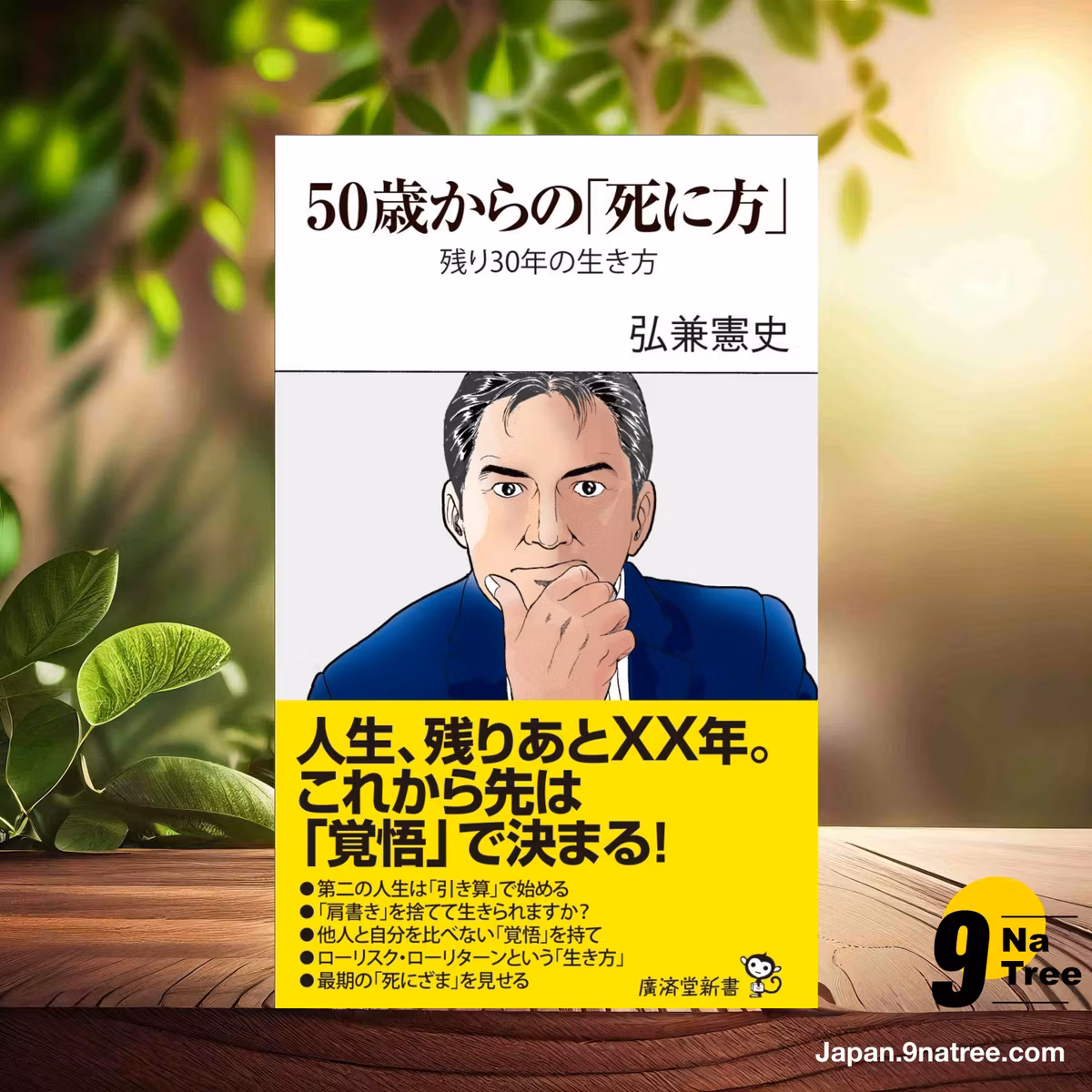                     [レビュー] 50歳からの「死に方」 ~残り30年の生き方  (弘兼 憲史) 要約した.                