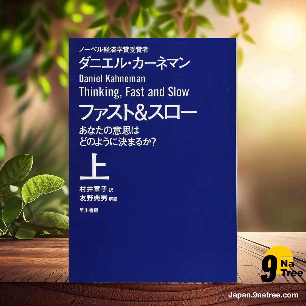                     [レビュー] ファスト&スロー あなたの意思はどのように決まるか?  (ダニエル・カーネマン) 要約した.                