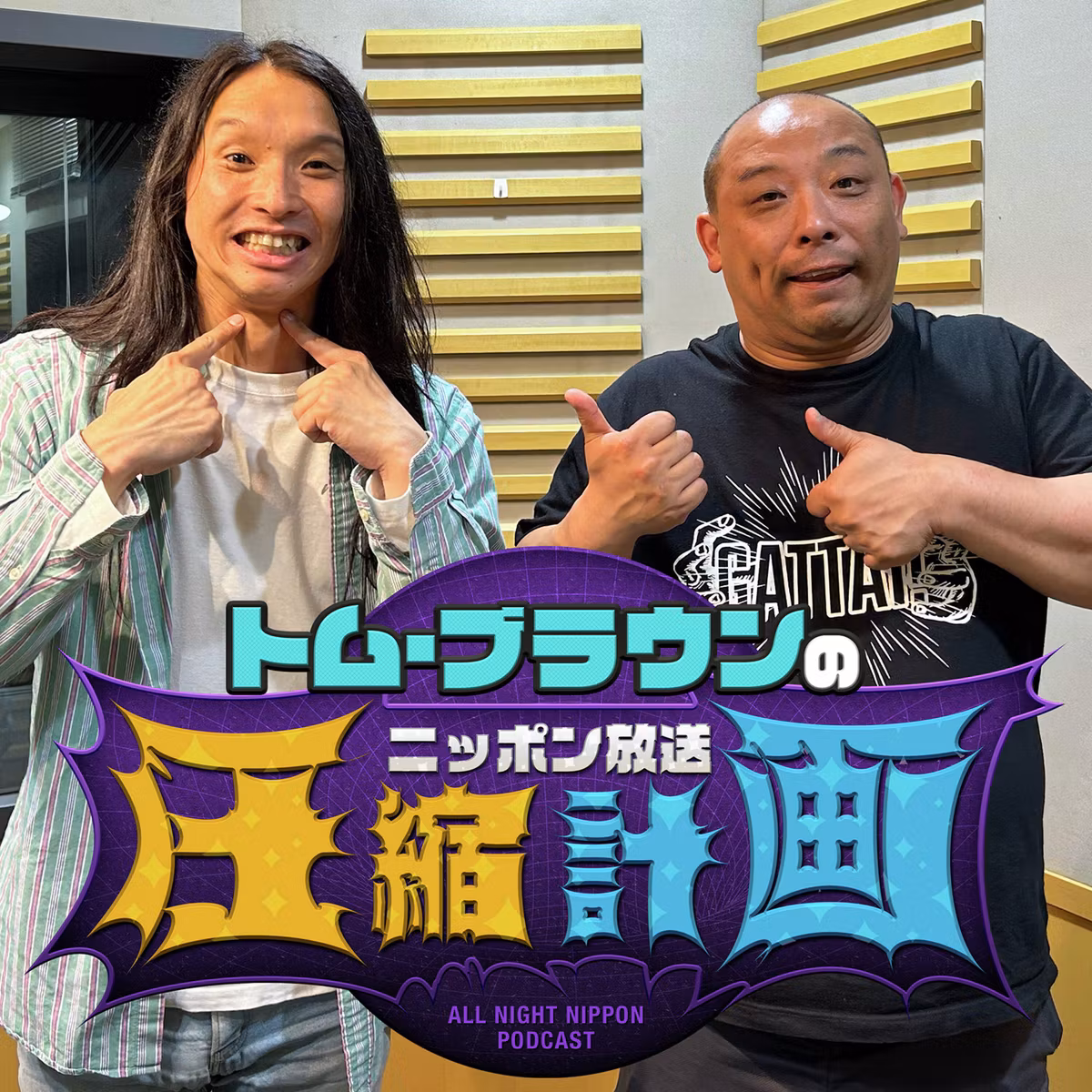 ep.190　布川復活ッッ！ 計画