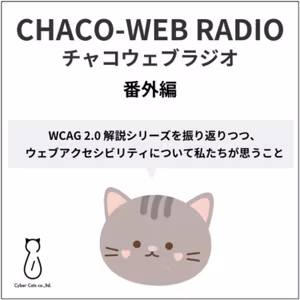 #41 番外編：WCAG 2.0 解説シリーズを振り返りつつ、ウェブアクセシビリティについて私たちが思うこと。