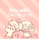 【超絶苦手おかたづけ】 コソコソLIVE