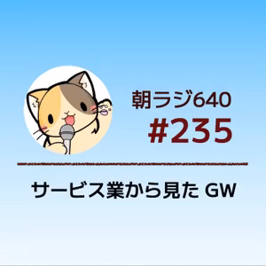 [#235] サービス業から見たGW。歴20年のちはねこが語る。